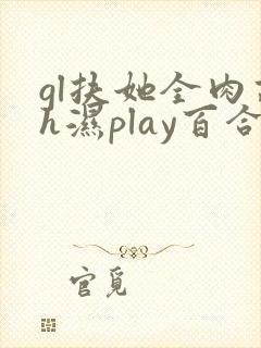 gl扶她全肉高h湿play百合
