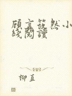 顾言筱然小说在线阅读封面