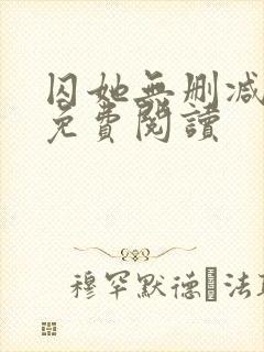 囚她无删减小说免费阅读