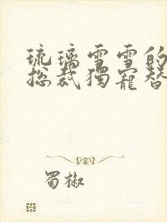 琉璃雪雪的千亿总裁独宠替身娇妻