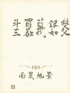 斗罗蓝银双生唐三敬我如父免费阅读在线观看