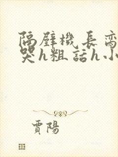 隔壁机长脔到她哭h粗话h小说