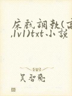 床戏调教(高h,1v1)txt小说