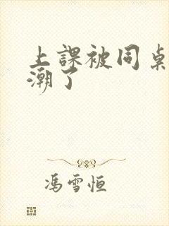 上课被同桌摸高潮了封面