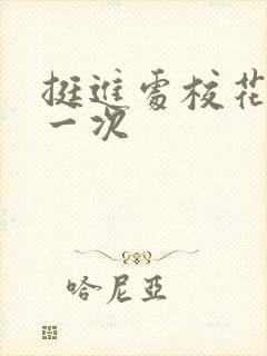 挺进处校花的第一次