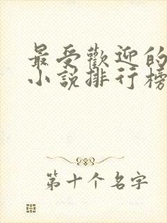 最受欢迎的武侠小说排行榜封面