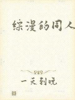 综漫的同人小说封面