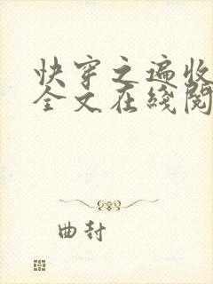 快穿之遍收美母全文在线阅读笔趣阁封面