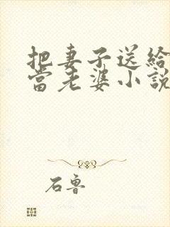 把妻子送给别人当老婆小说