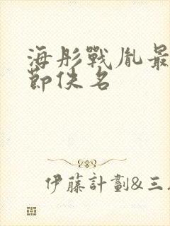 海彤战胤最新章节佚名