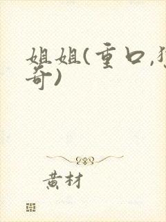 姐姐(重口,猎奇)