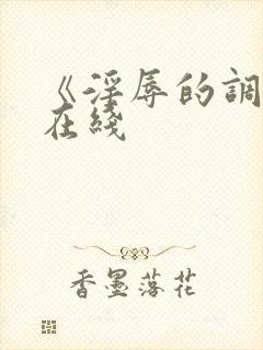 《淫辱的调教》在线