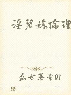 淫儿媳伦理小说