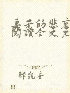 妻子的悲哀小说阅读全文免费