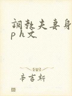调教夫妻身体np h文