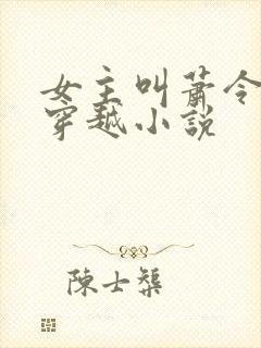 女主叫萧令月的穿越小说