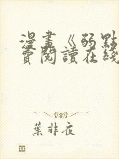 漫画《弱点》免费阅读在线下拉式封面