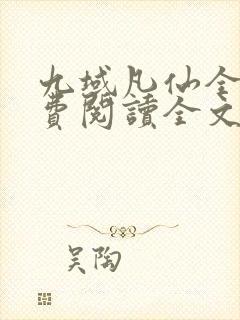 九域凡仙全文免费阅读全文