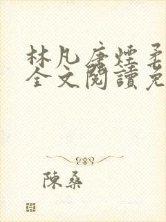 林凡唐烟柔小说全文阅读免费