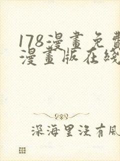 178漫画免费漫画版在线下拉式