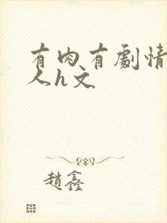 有肉有剧情的同人h文封面