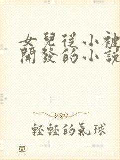 女儿从小被父亲开发的小说推荐