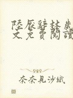 陆厌辞林岁窈全文免费阅读