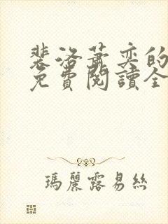 裴洛萧奕的小说免费阅读全文最新章