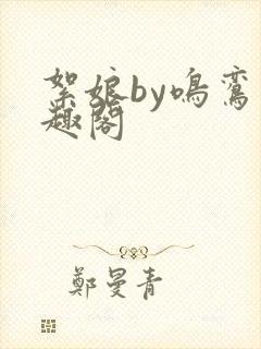 絮娘by鸣鸾笔趣阁