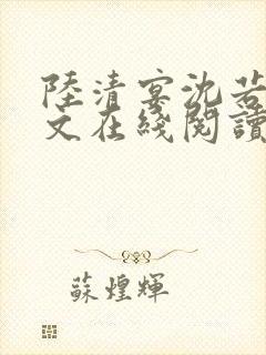 陆清宴沈若昭全文在线阅读