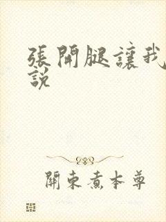 张开腿让我舔小说