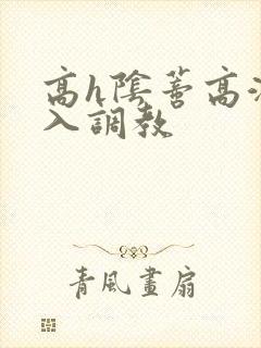 高h阴蒂高潮慎入调教