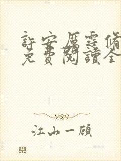 许安厉霆修小说免费阅读全文无弹窗