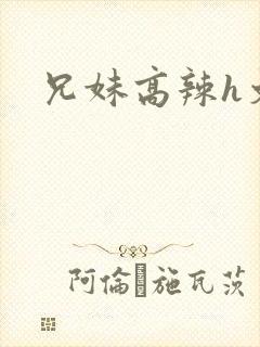 兄妹高辣h文