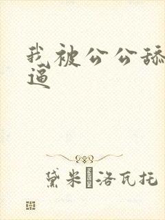 我被公公舔了逼逼