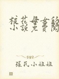 校花母女的望落小说免费阅读全文