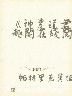 《神农道君》笔趣阁在线阅读