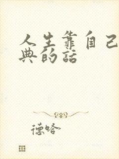 人生靠自己最经典的话