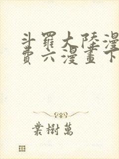 斗罗大陆漫画免费六漫画下拉式