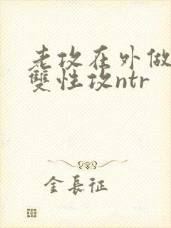 老攻在外做零(双性攻ntr