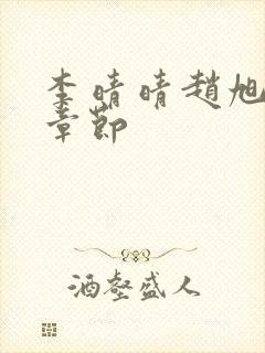 李晴晴赵旭最新章节