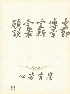 顾令宜傅云峥小说最新章节免费阅读