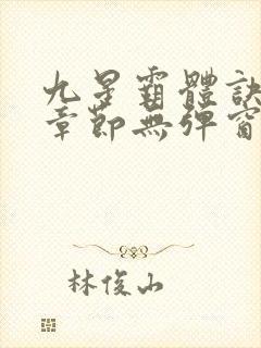 九星霸体诀最新章节无弹窗笔趣阁