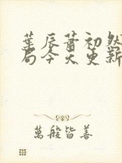 叶辰萧初然大结局今天更新的叶辰