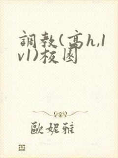 调教(高h,1v1)校园