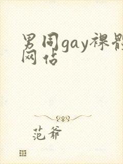 男同gay裸体网站
