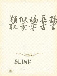 类似嫡长孙的强取豪夺古言封面