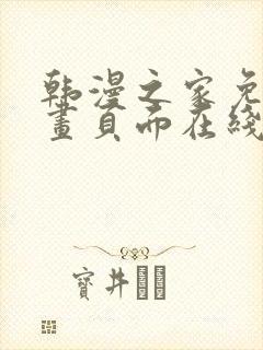 韩漫之家免费漫画页面在线看漫画