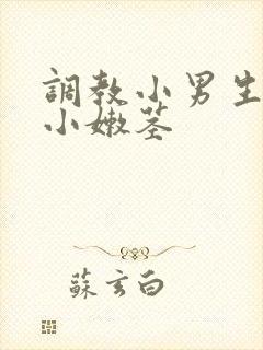 调教小男生嫩苞小嫩茎