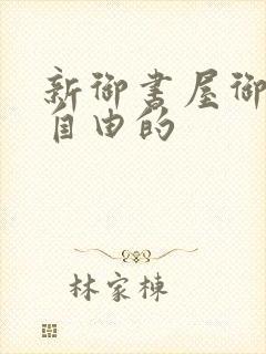 新御书屋御宅屋自由的